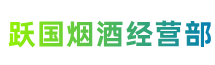 呼伦贝尔鄂伦春旗跃国烟酒经营部